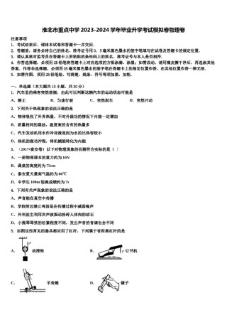 淮北市重点中学2023-2024学年毕业升学考试模拟卷物理卷含解析.doc