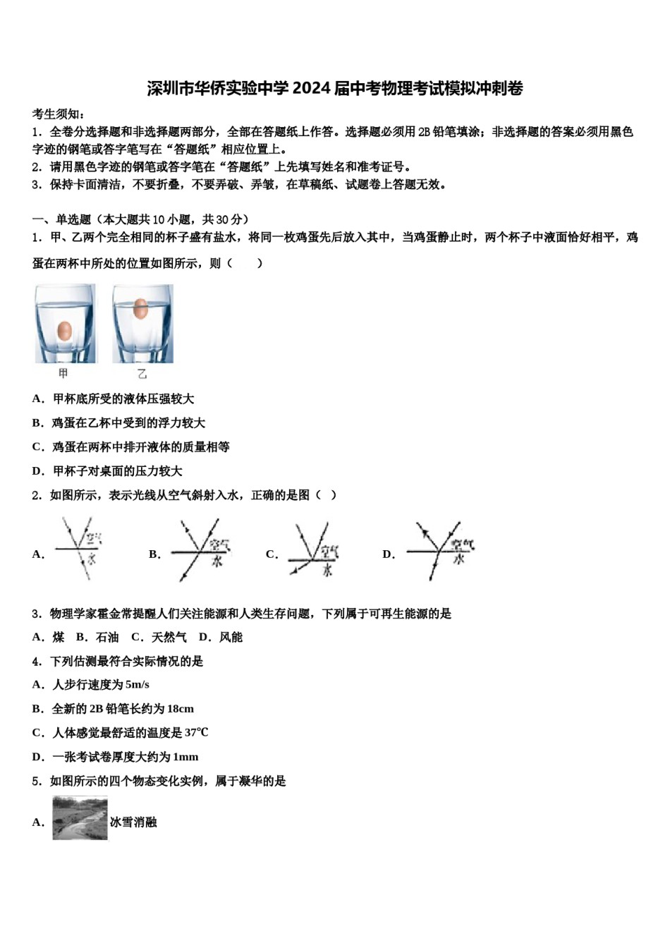 深圳市华侨实验中学2024届中考物理考试模拟冲刺卷含解析.doc_第1页