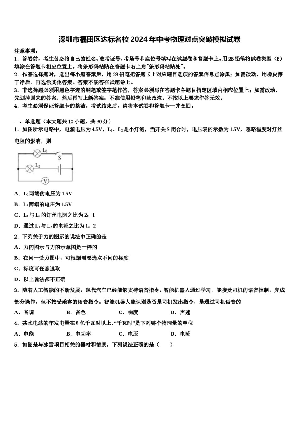 深圳市福田区达标名校2024年中考物理对点突破模拟试卷含解析.doc_第1页
