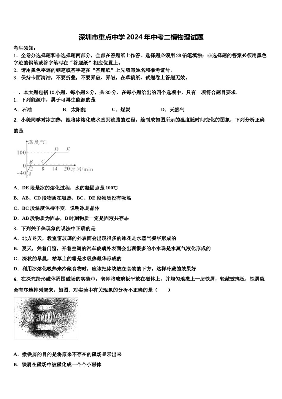 深圳市重点中学2024年中考二模物理试题含解析.doc_第1页