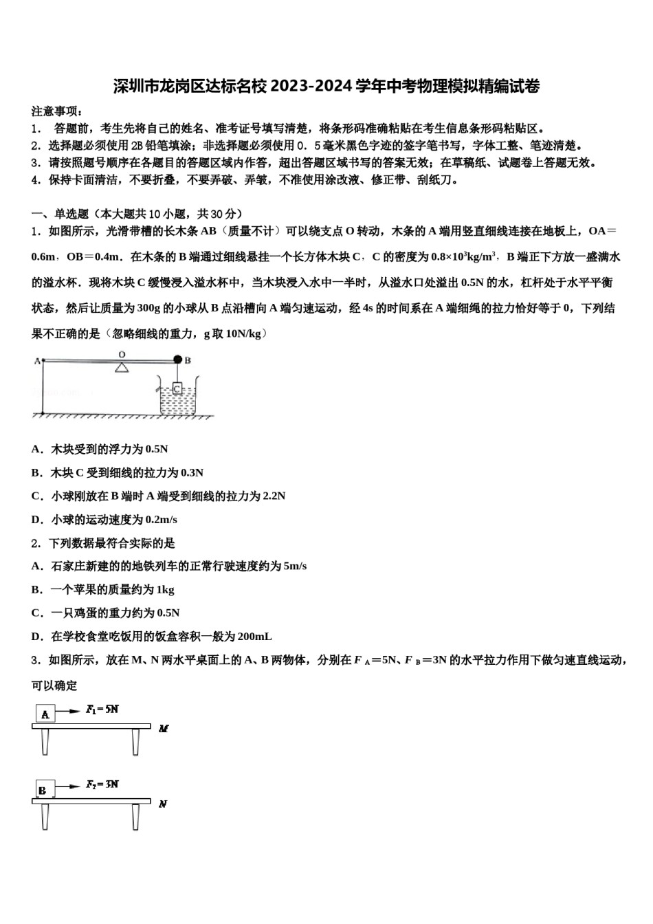 深圳市龙岗区达标名校2023-2024学年中考物理模拟精编试卷含解析.doc_第1页