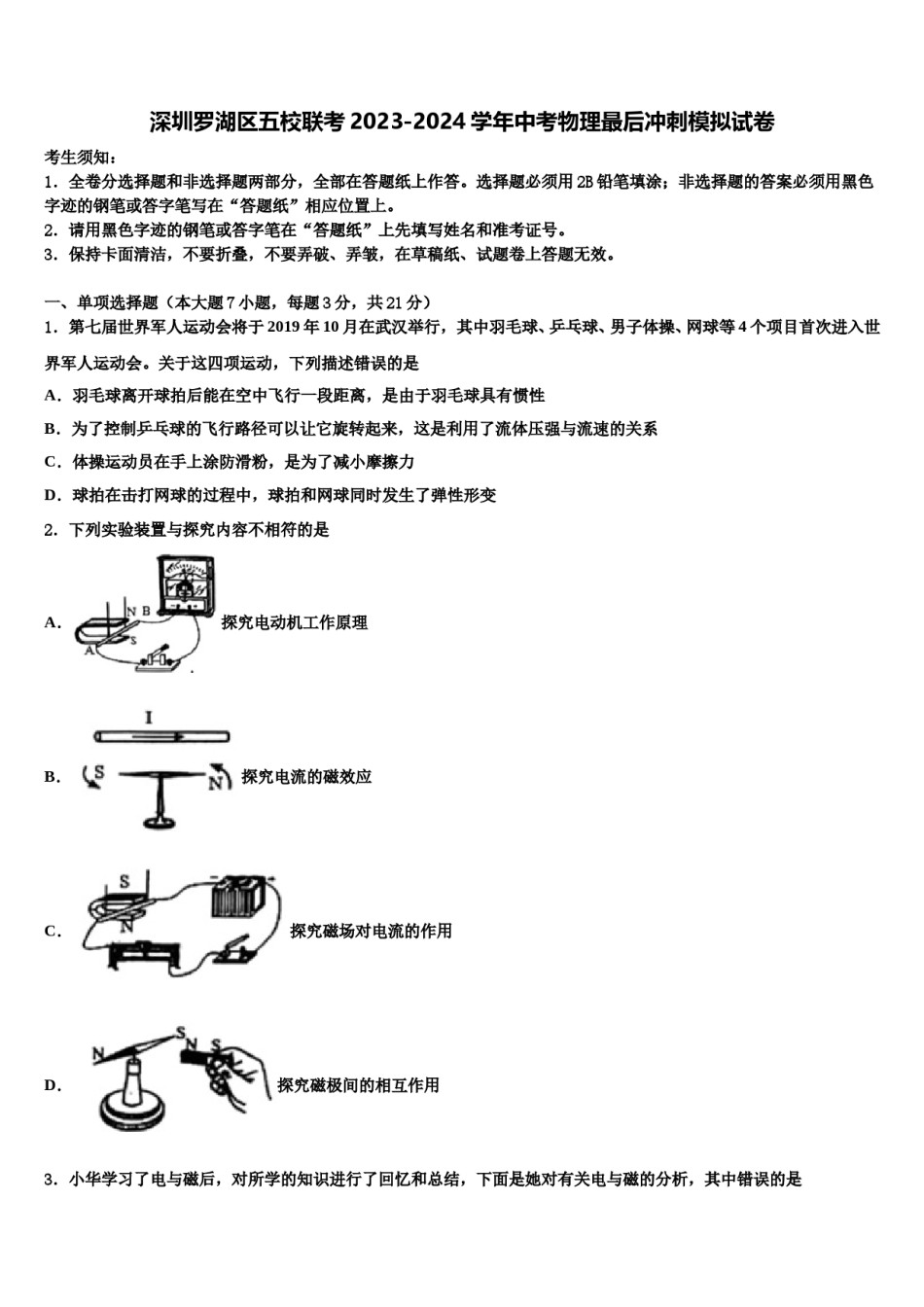 深圳罗湖区五校联考2023-2024学年中考物理最后冲刺模拟试卷含解析.doc_第1页