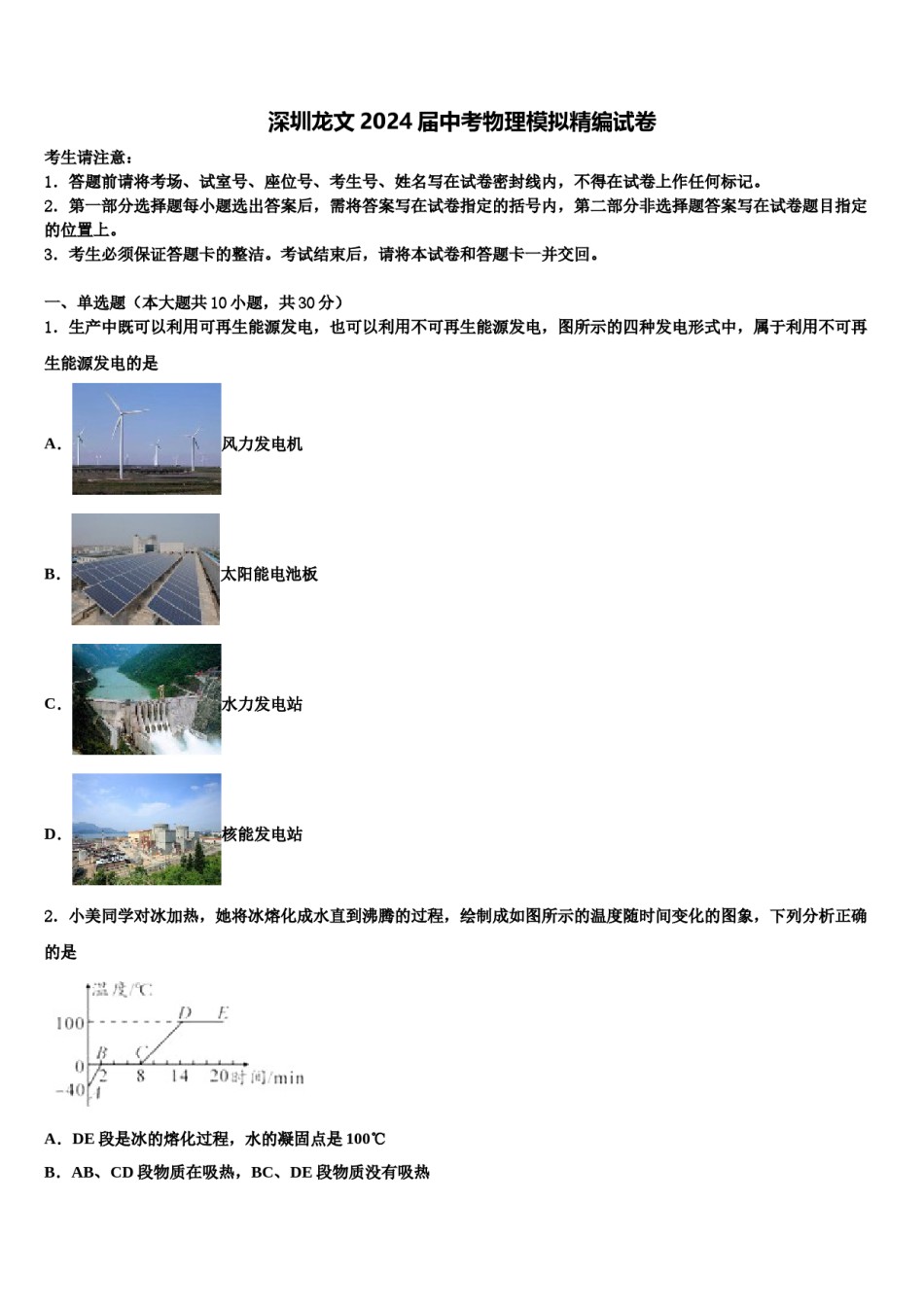 深圳龙文2024届中考物理模拟精编试卷含解析.doc_第1页