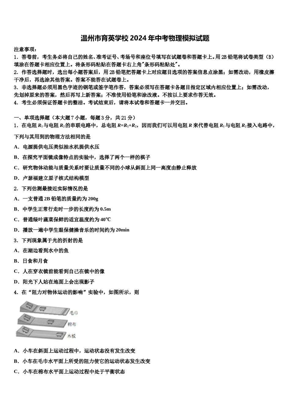 温州市育英学校2024年中考物理模拟试题含解析.doc_第1页
