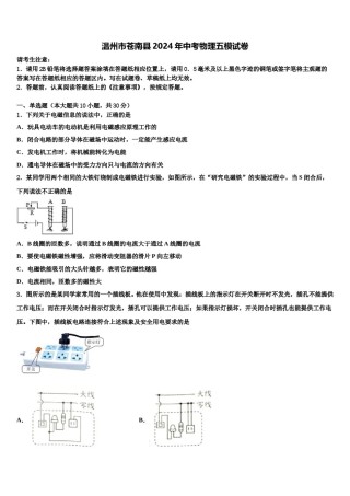 温州市苍南县2024年中考物理五模试卷含解析.doc