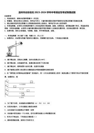 温州市达标名校2023-2024学年中考适应性考试物理试题含解析.doc