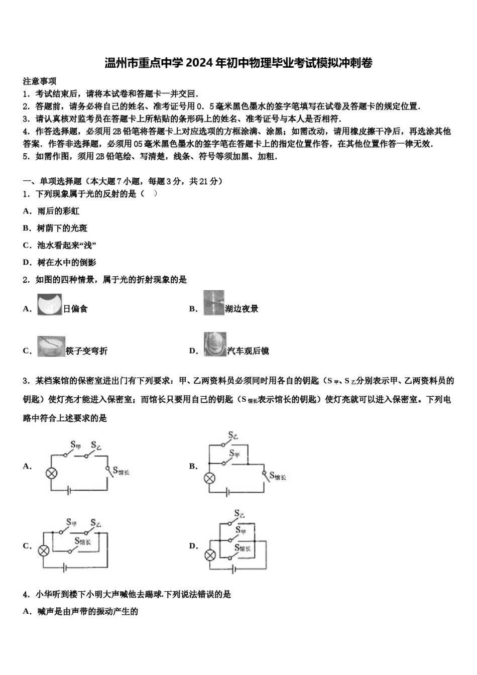 温州市重点中学2024年初中物理毕业考试模拟冲刺卷含解析.doc_第1页