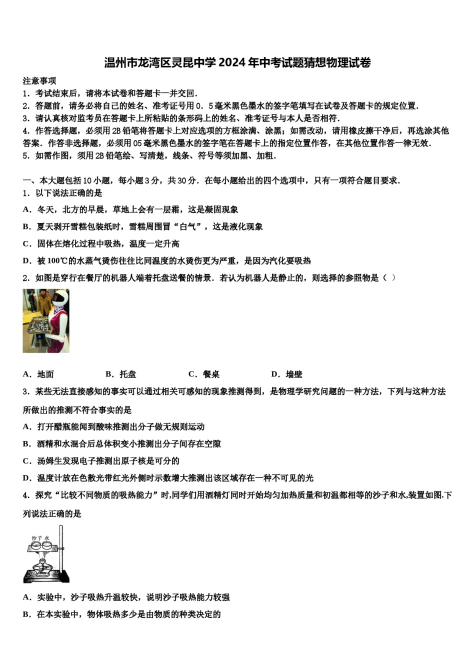温州市龙湾区灵昆中学2024年中考试题猜想物理试卷含解析.doc_第1页