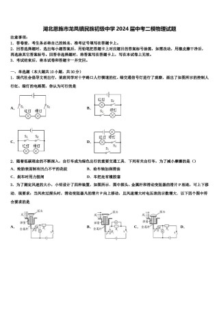 湖北恩施市龙凤镇民族初级中学2024届中考二模物理试题含解析.doc