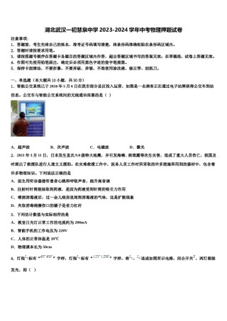 湖北武汉一初慧泉中学2023-2024学年中考物理押题试卷含解析.doc