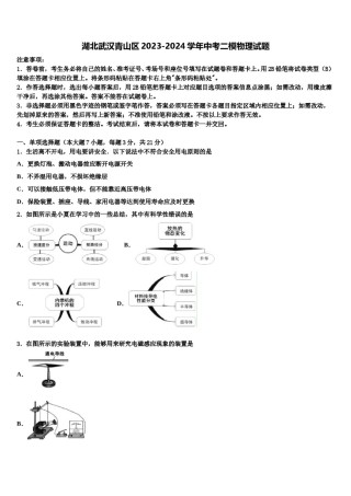 湖北武汉青山区2023-2024学年中考二模物理试题含解析.doc