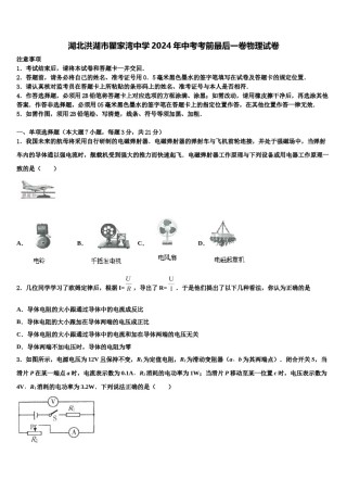 湖北洪湖市瞿家湾中学2024年中考考前最后一卷物理试卷含解析.doc