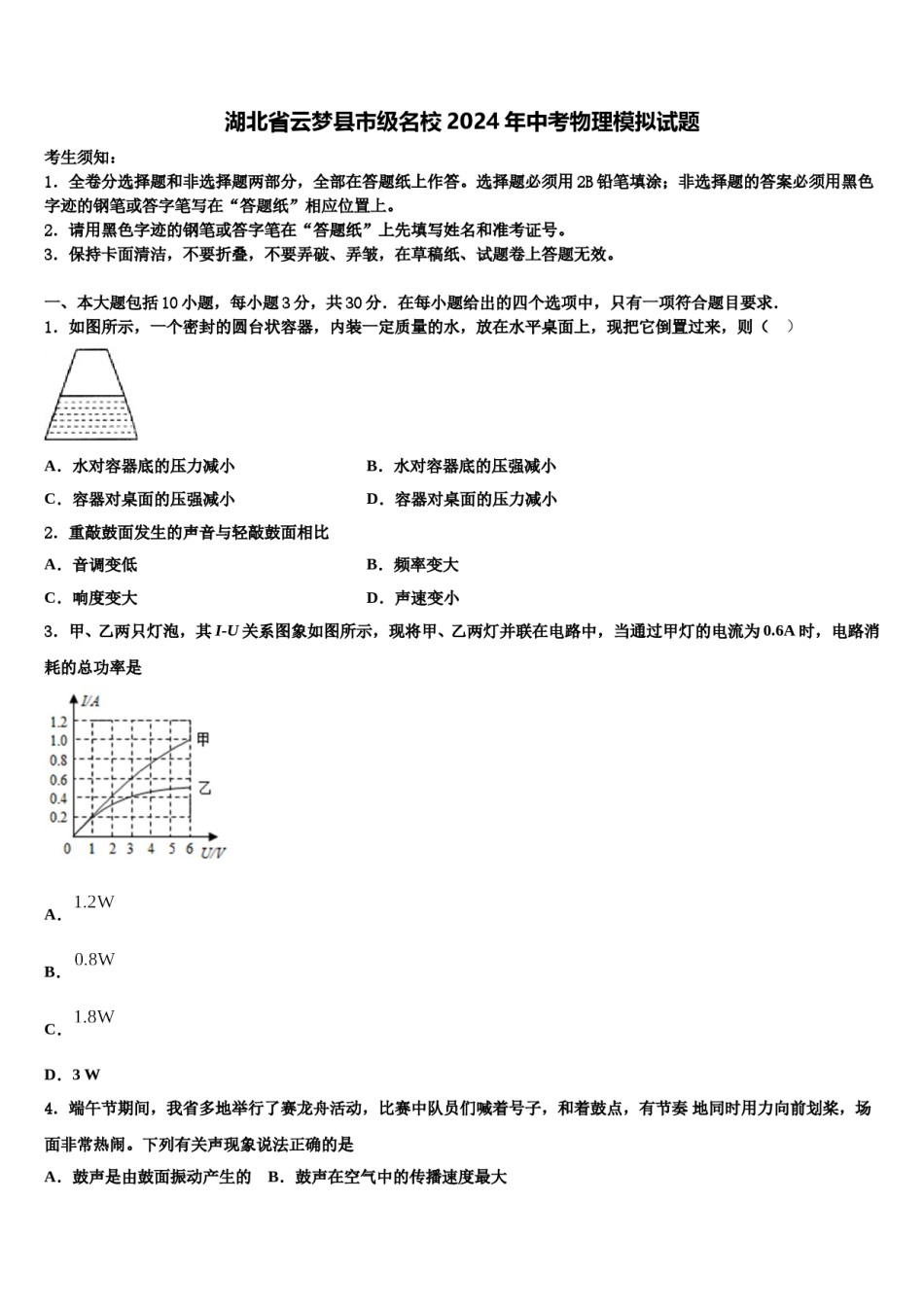 湖北省云梦县市级名校2024年中考物理模拟试题含解析.doc_第1页