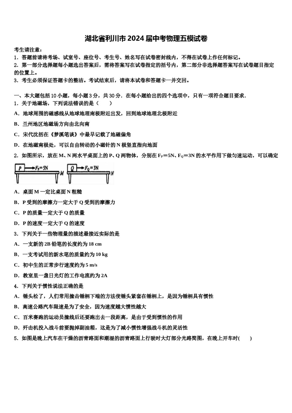 湖北省利川市2024届中考物理五模试卷含解析.doc_第1页