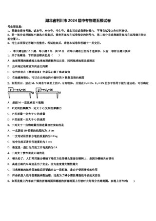 湖北省利川市2024届中考物理五模试卷含解析.doc