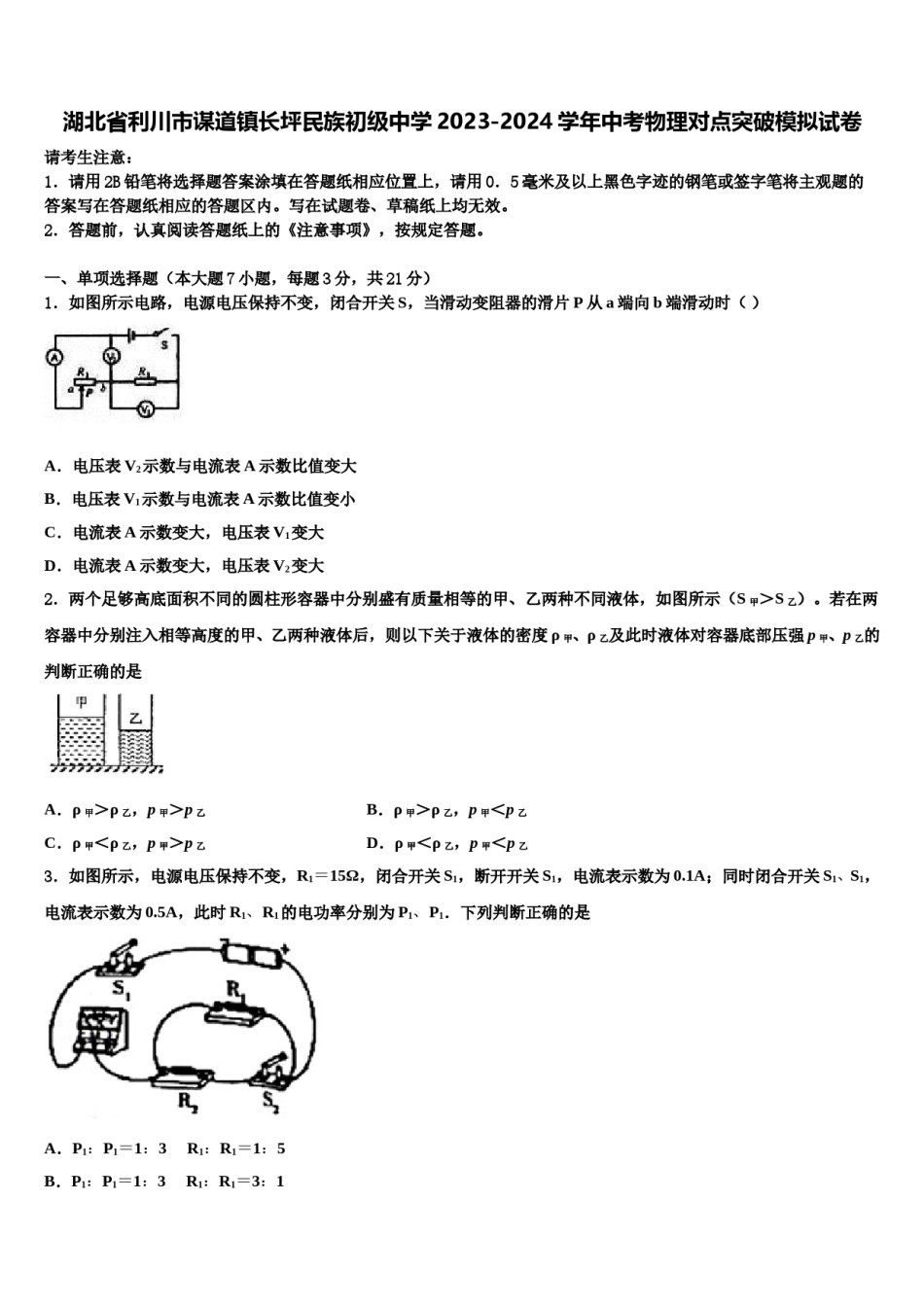湖北省利川市谋道镇长坪民族初级中学2023-2024学年中考物理对点突破模拟试卷含解析.doc_第1页
