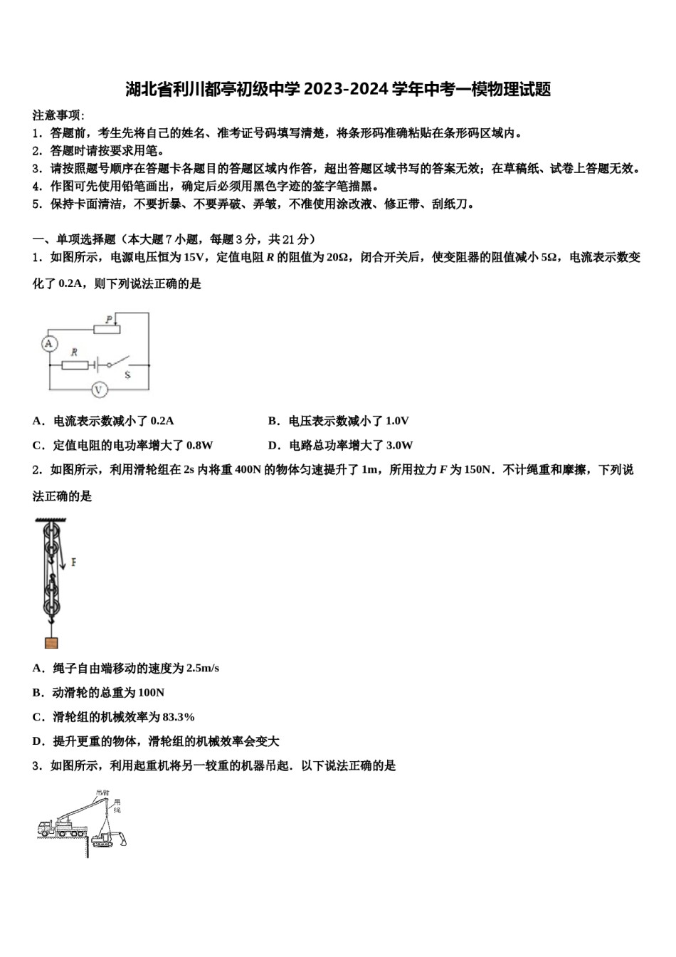 湖北省利川都亭初级中学2023-2024学年中考一模物理试题含解析.doc_第1页