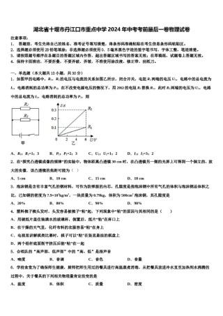 湖北省十堰市丹江口市重点中学2024年中考考前最后一卷物理试卷含解析.doc