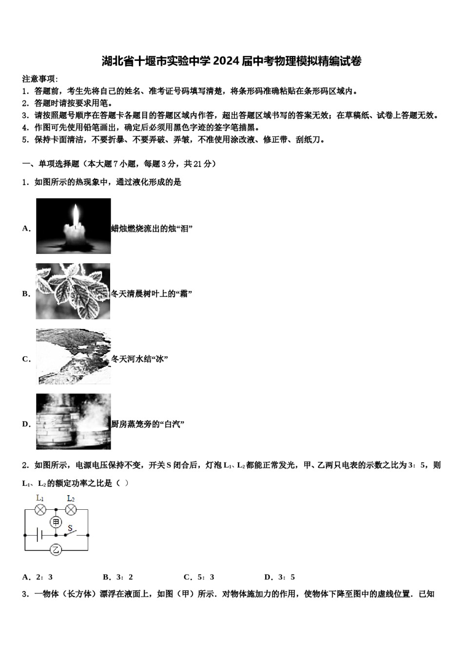 湖北省十堰市实验中学2024届中考物理模拟精编试卷含解析.doc_第1页