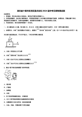 湖北省十堰市张湾区重点名校2024届中考五模物理试题含解析.doc