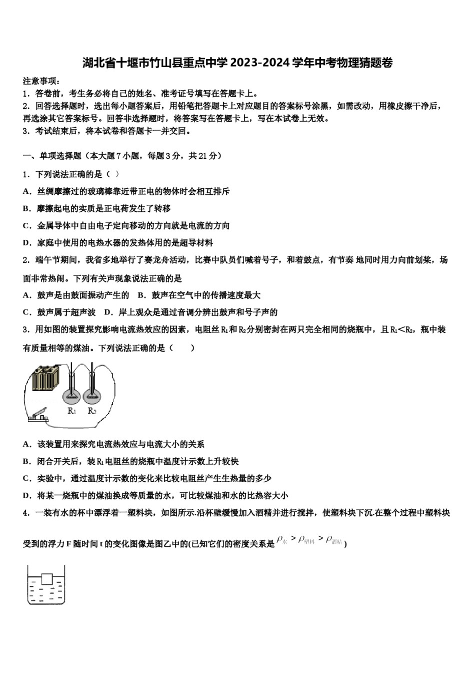 湖北省十堰市竹山县重点中学2023-2024学年中考物理猜题卷含解析.doc_第1页