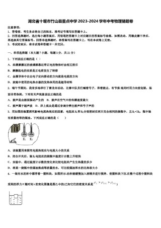 湖北省十堰市竹山县重点中学2023-2024学年中考物理猜题卷含解析.doc