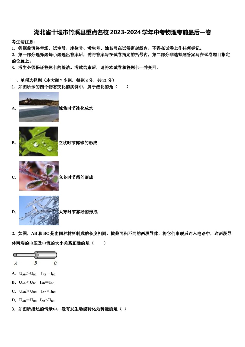 湖北省十堰市竹溪县重点名校2023-2024学年中考物理考前最后一卷含解析.doc_第1页
