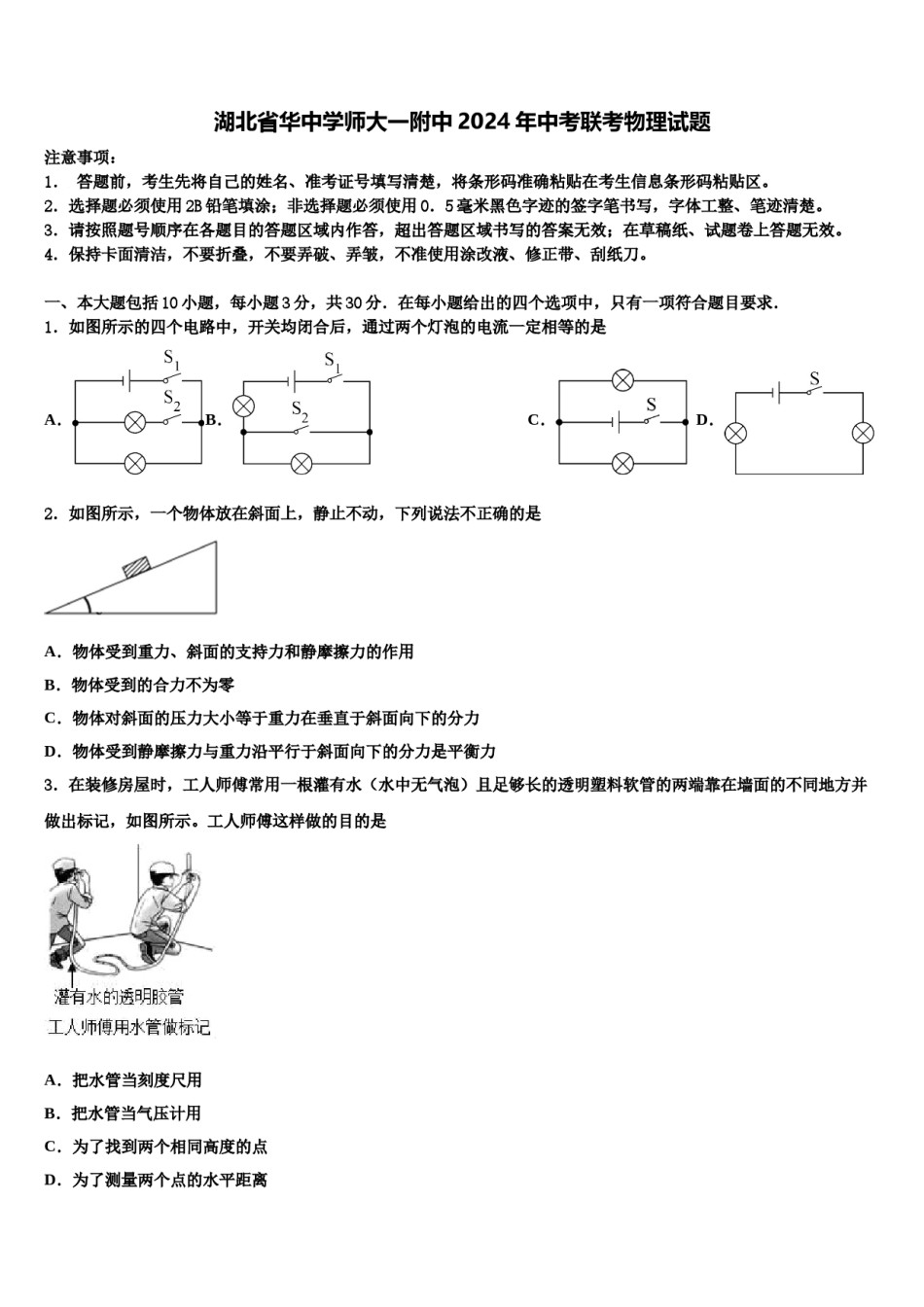 湖北省华中学师大一附中2024年中考联考物理试题含解析.doc_第1页