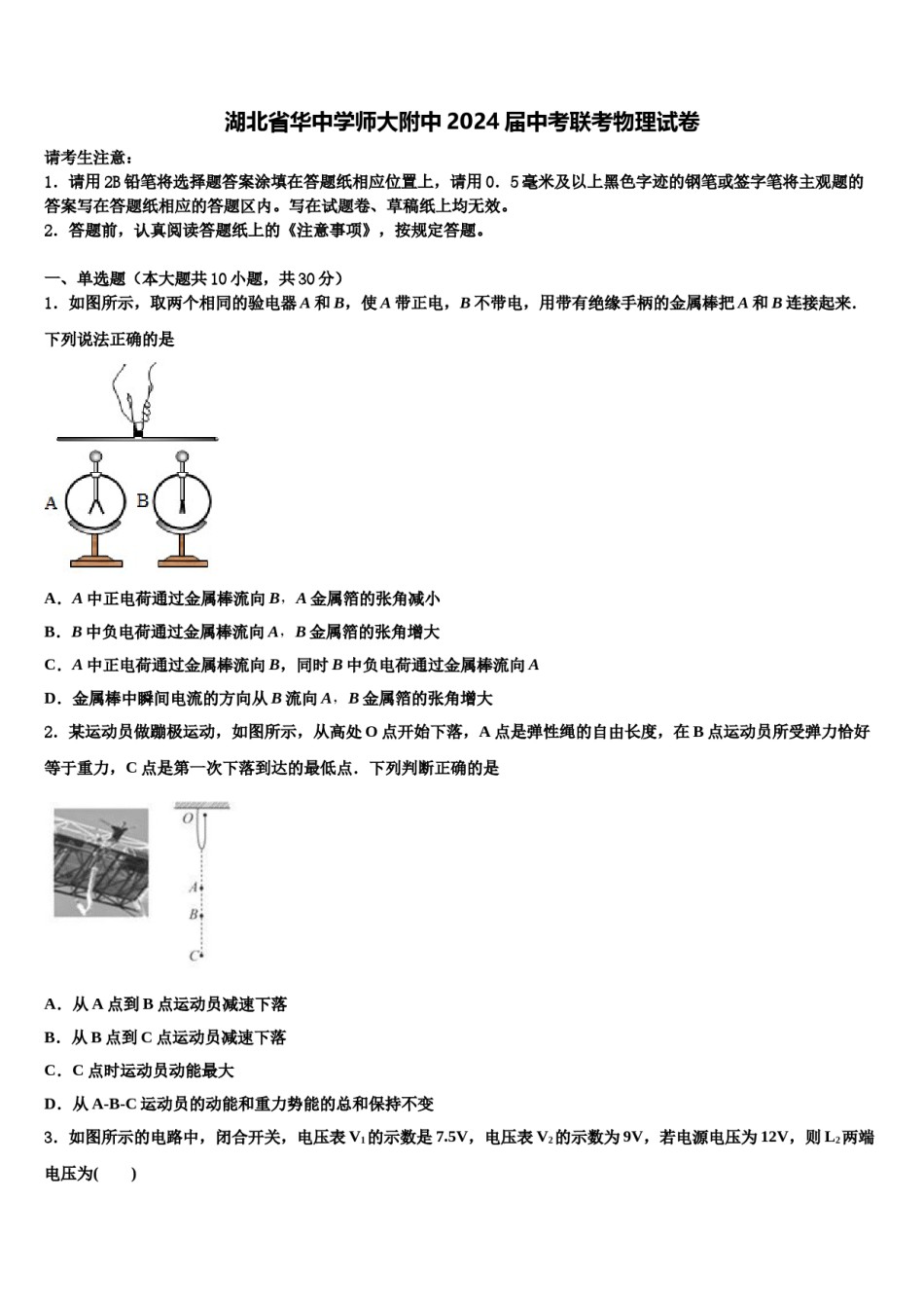 湖北省华中学师大附中2024届中考联考物理试卷含解析.doc_第1页