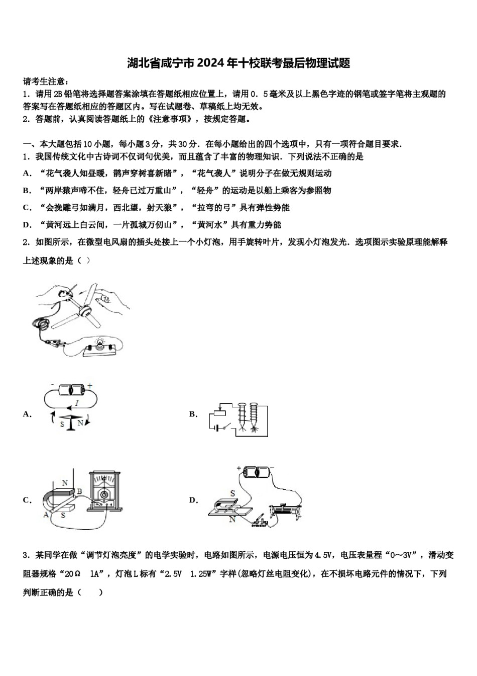 湖北省咸宁市2024年十校联考最后物理试题含解析.doc_第1页