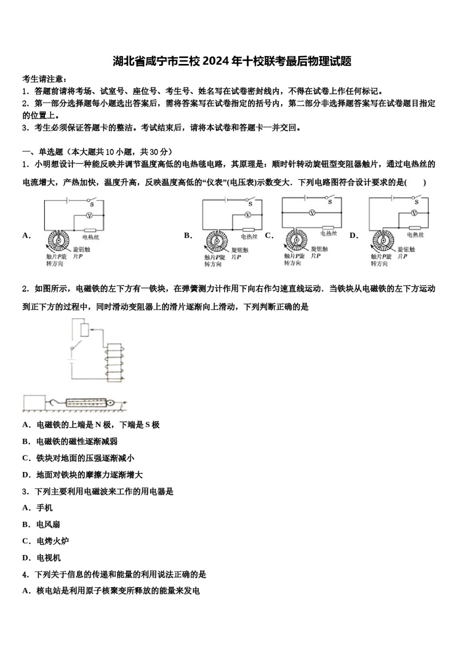 湖北省咸宁市三校2024年十校联考最后物理试题含解析.doc_第1页