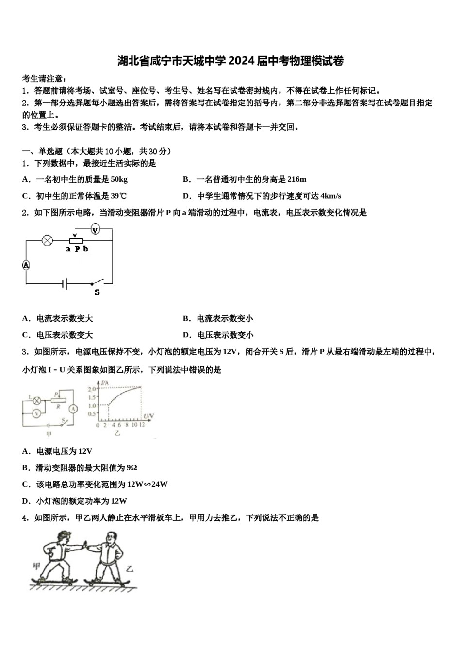 湖北省咸宁市天城中学2024届中考物理模试卷含解析.doc_第1页