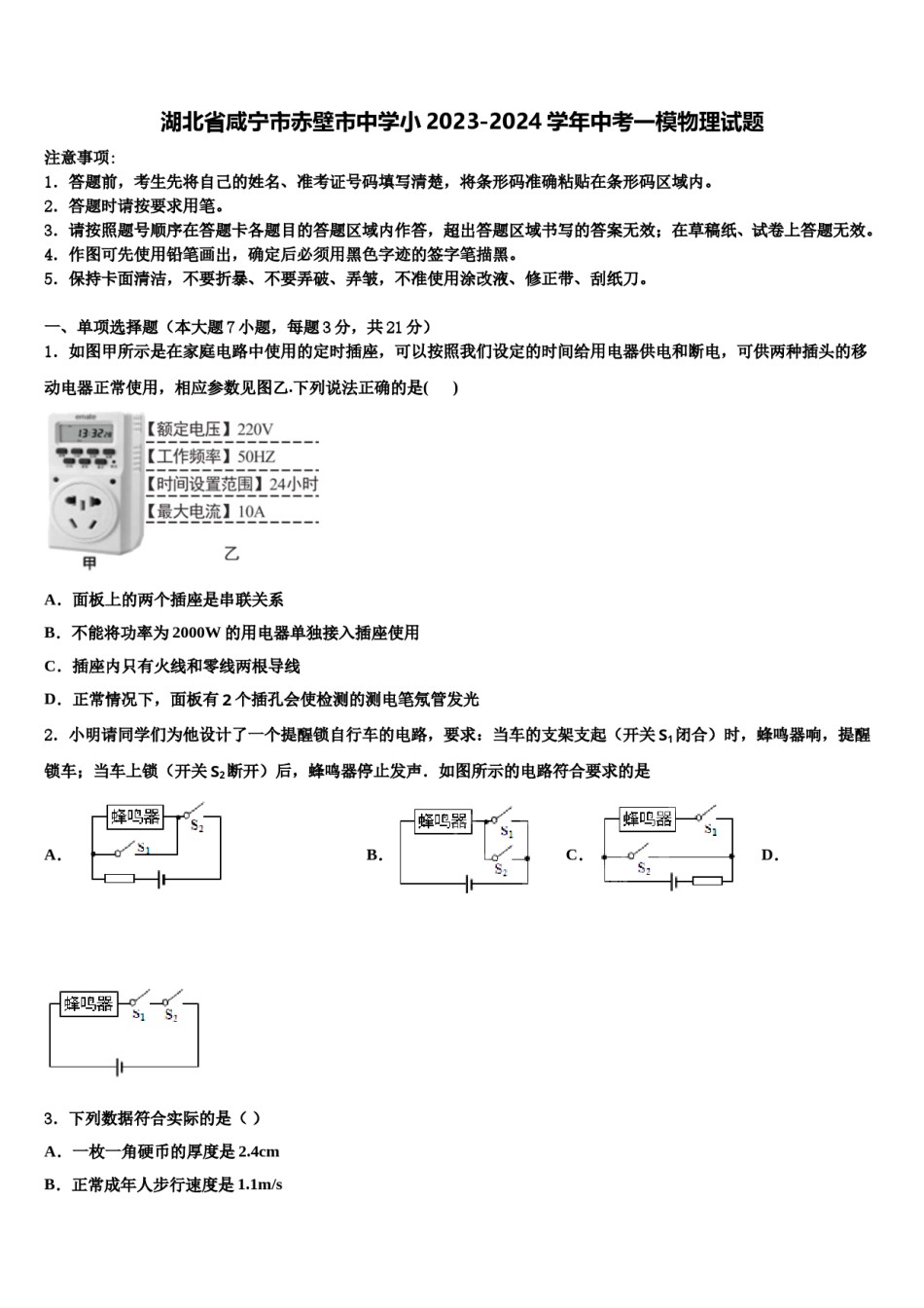 湖北省咸宁市赤壁市中学小2023-2024学年中考一模物理试题含解析.doc_第1页