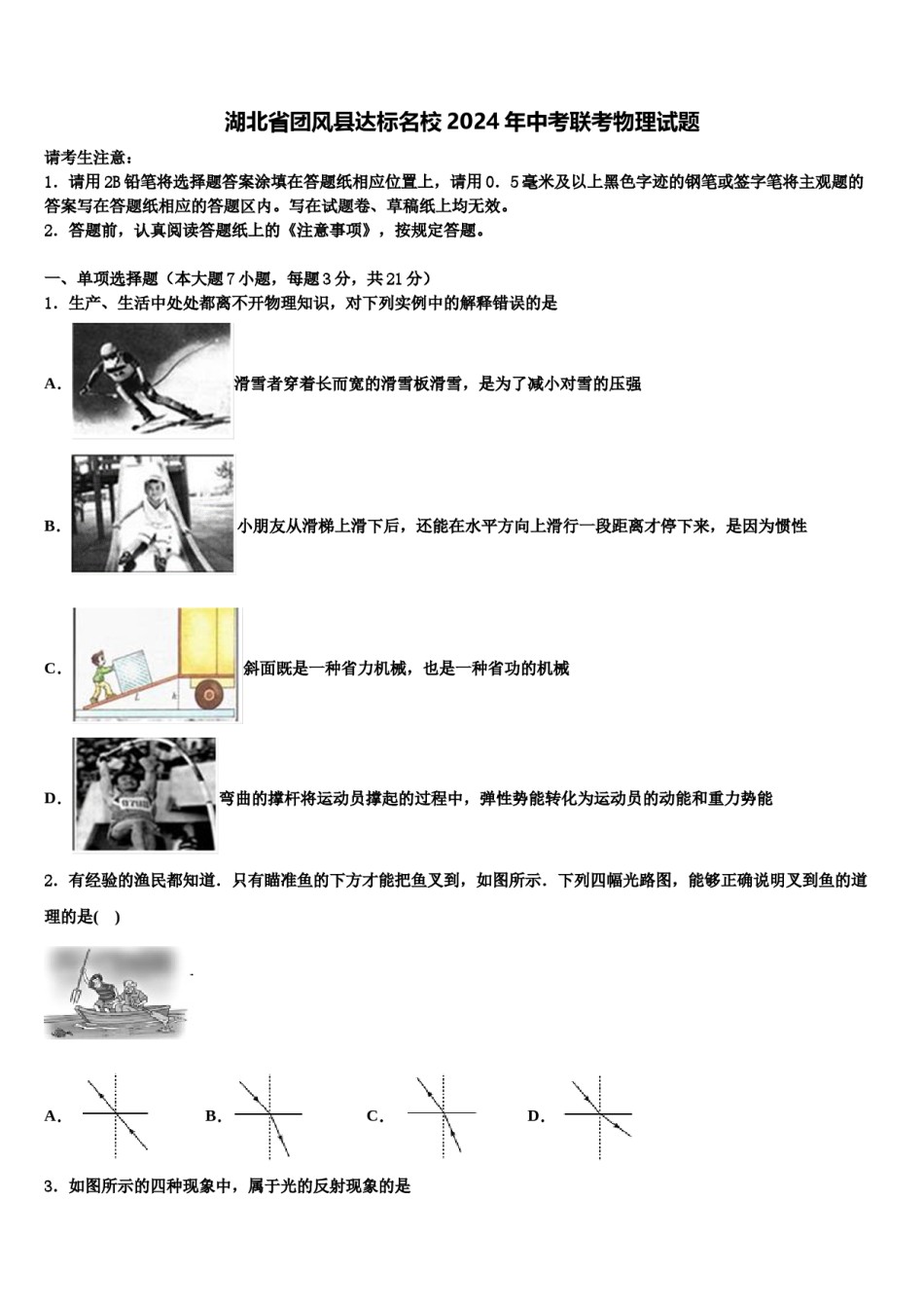 湖北省团风县达标名校2024年中考联考物理试题含解析.doc_第1页