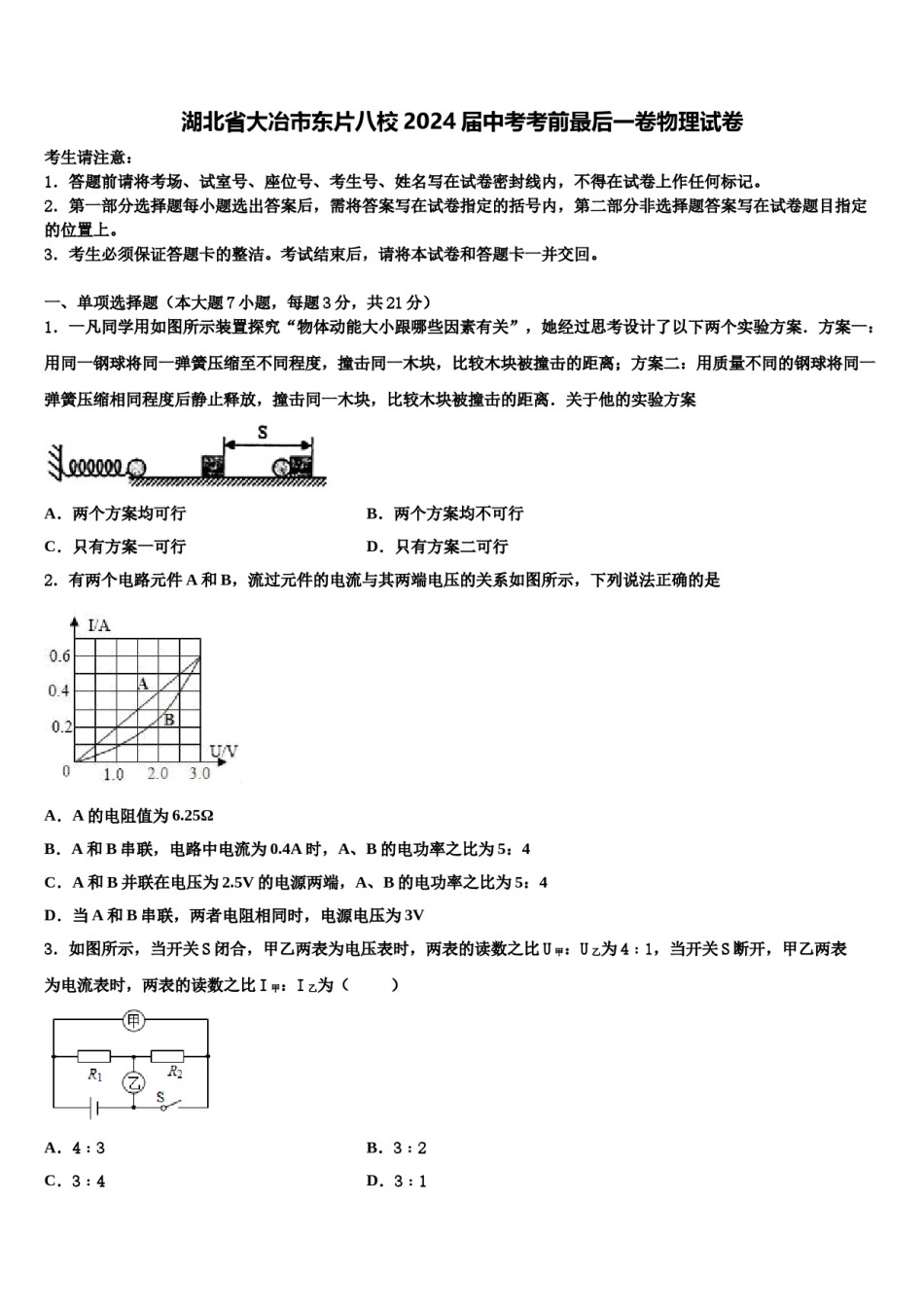 湖北省大冶市东片八校2024届中考考前最后一卷物理试卷含解析.doc_第1页