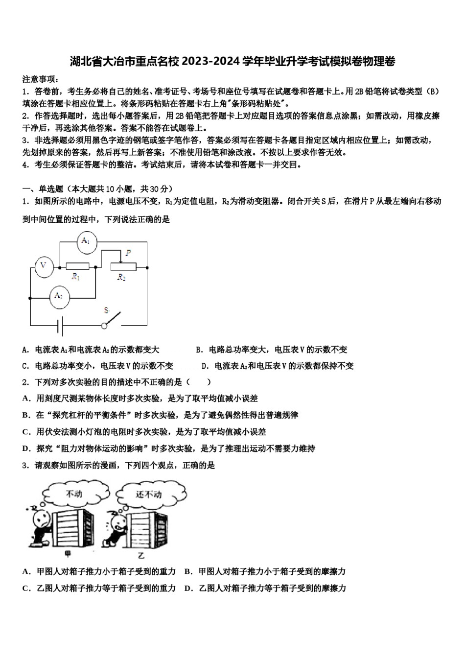 湖北省大冶市重点名校2023-2024学年毕业升学考试模拟卷物理卷含解析.doc_第1页