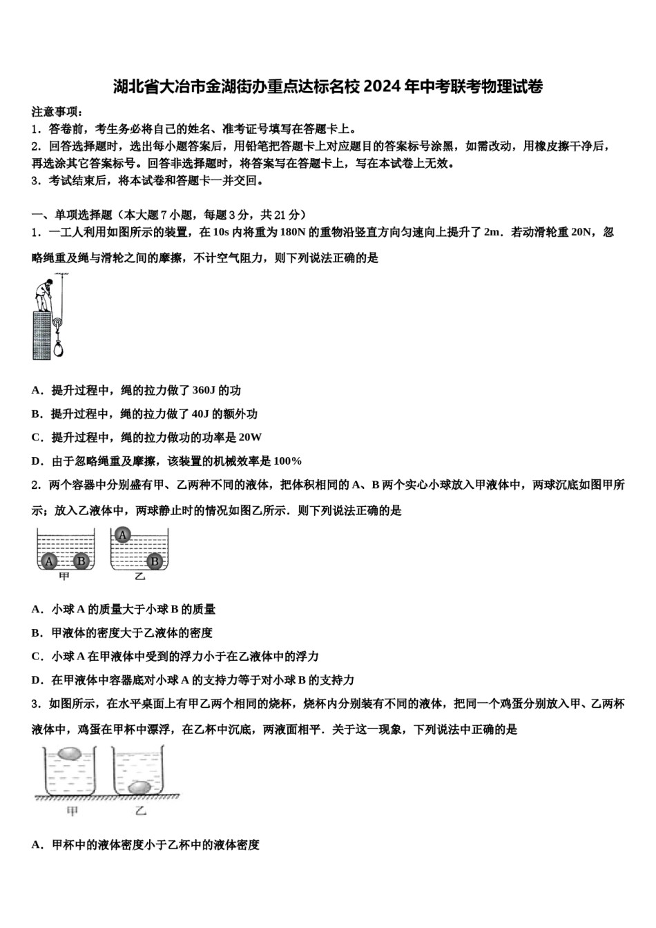 湖北省大冶市金湖街办重点达标名校2024年中考联考物理试卷含解析.doc_第1页