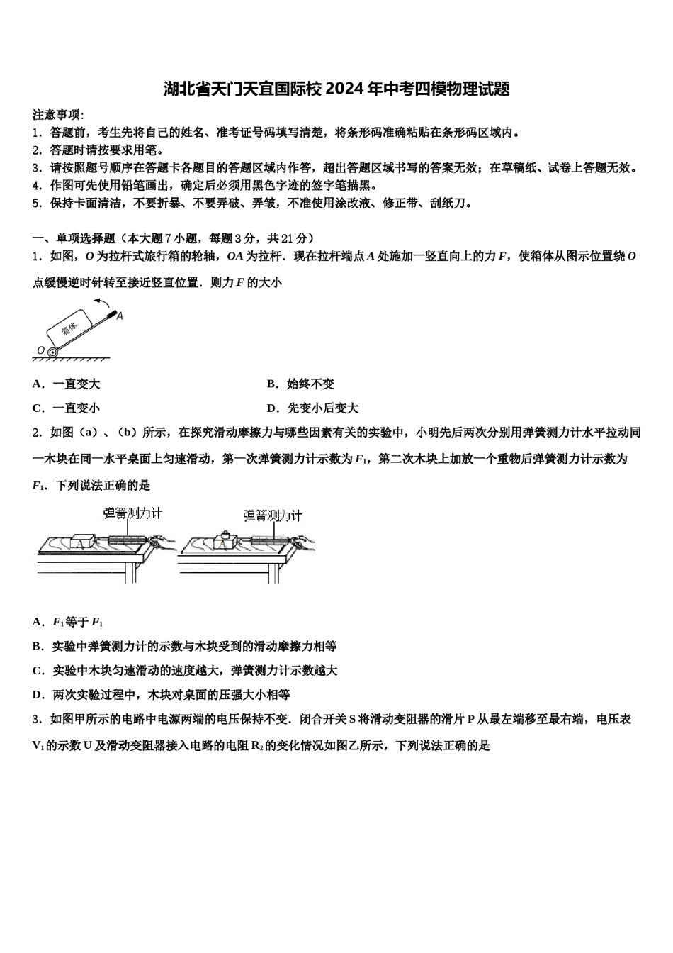 湖北省天门天宜国际校2024年中考四模物理试题含解析.doc_第1页