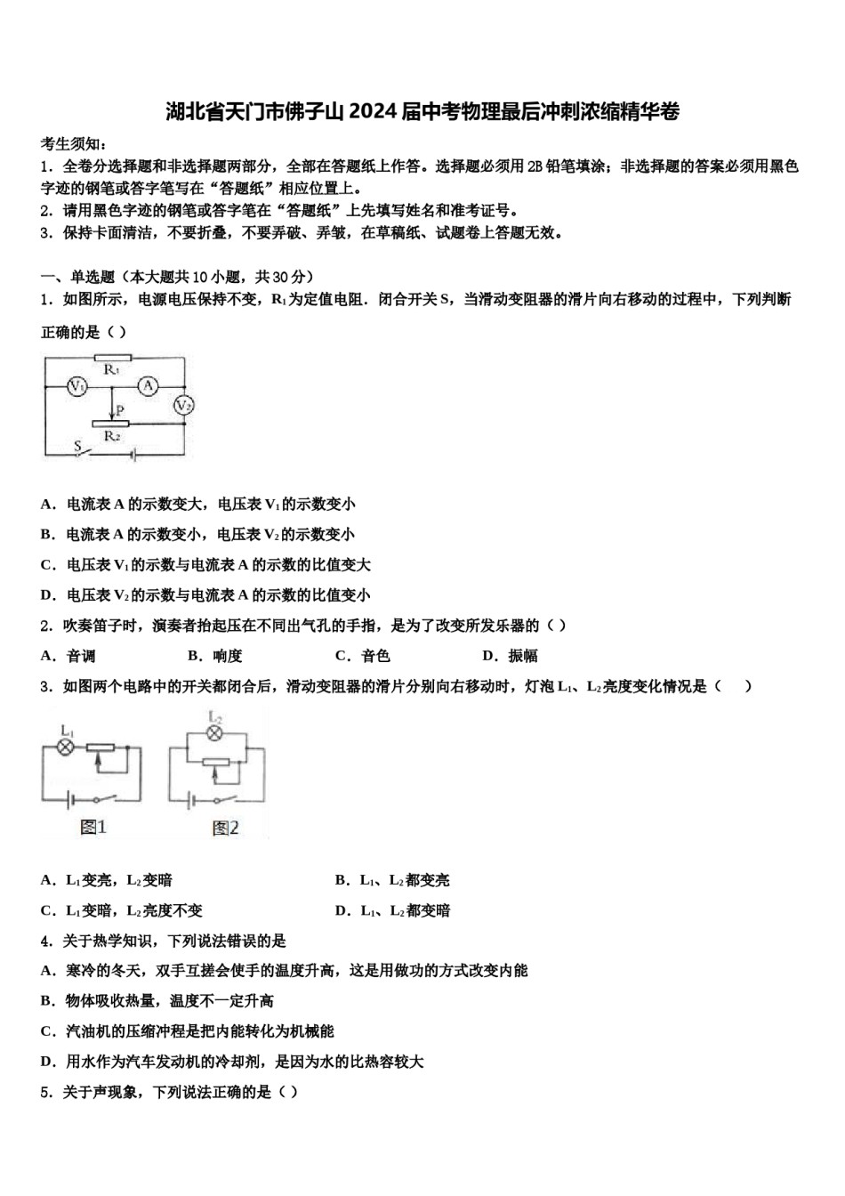 湖北省天门市佛子山2024届中考物理最后冲刺浓缩精华卷含解析.doc_第1页