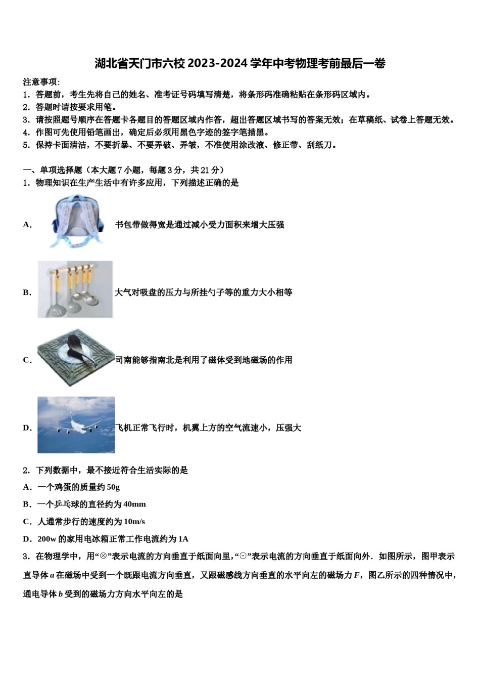湖北省天门市六校2023-2024学年中考物理考前最后一卷含解析.doc_第1页