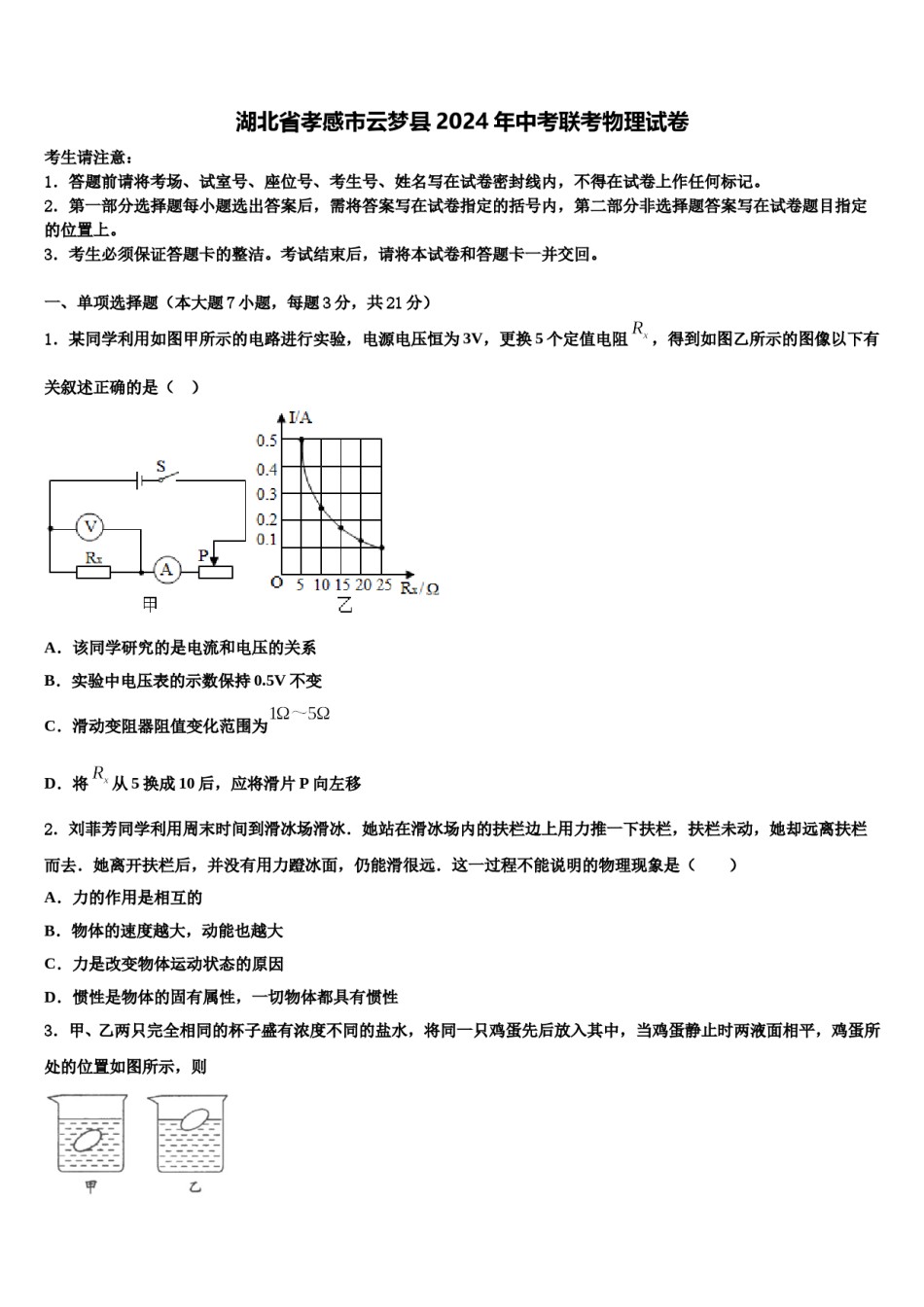 湖北省孝感市云梦县2024年中考联考物理试卷含解析.doc_第1页
