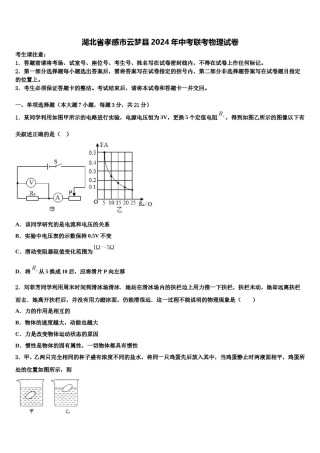 湖北省孝感市云梦县2024年中考联考物理试卷含解析.doc