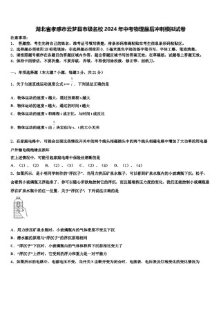 湖北省孝感市云梦县市级名校2024年中考物理最后冲刺模拟试卷含解析.doc
