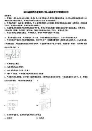湖北省孝感市孝南区2024年中考物理模拟试题含解析.doc