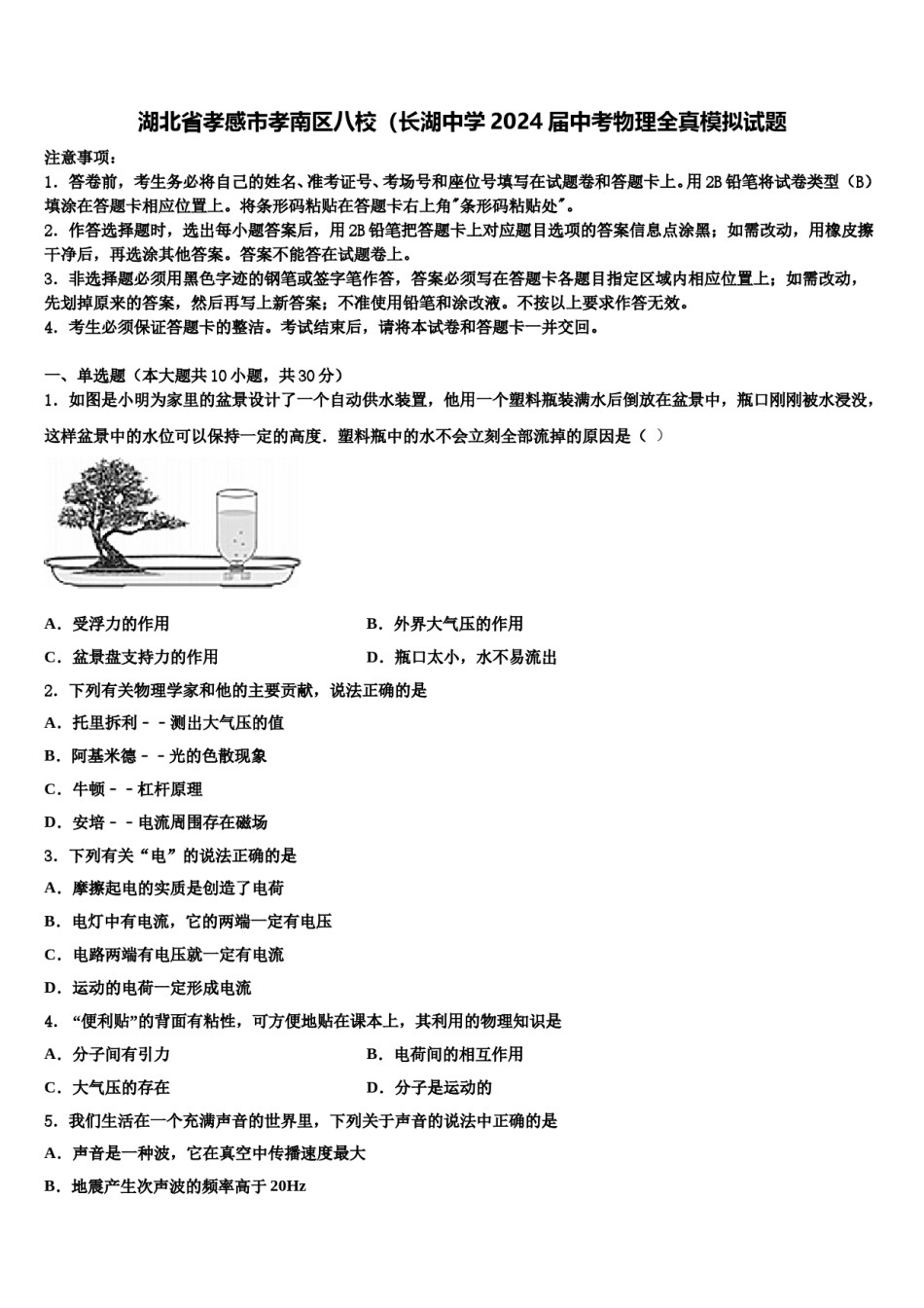 湖北省孝感市孝南区八校（长湖中学2024届中考物理全真模拟试题含解析.doc_第1页