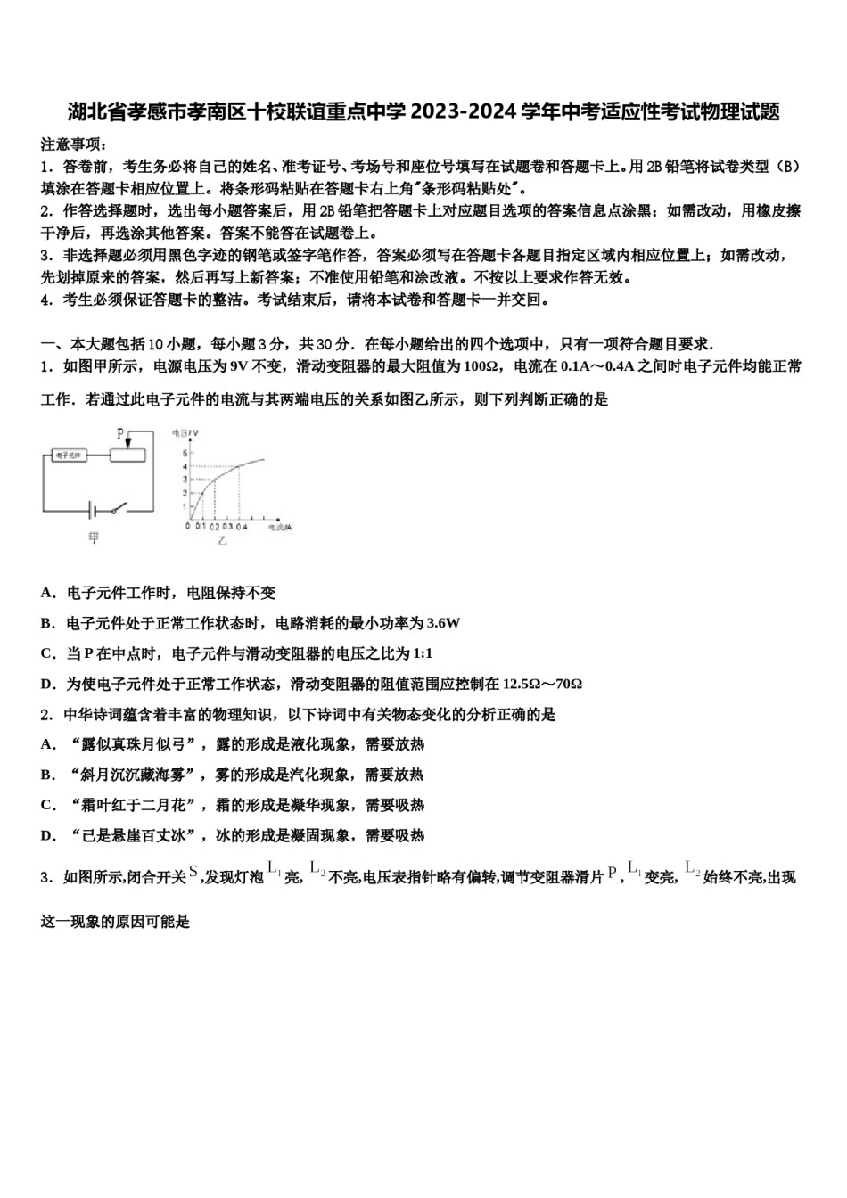 湖北省孝感市孝南区十校联谊重点中学2023-2024学年中考适应性考试物理试题含解析.doc_第1页