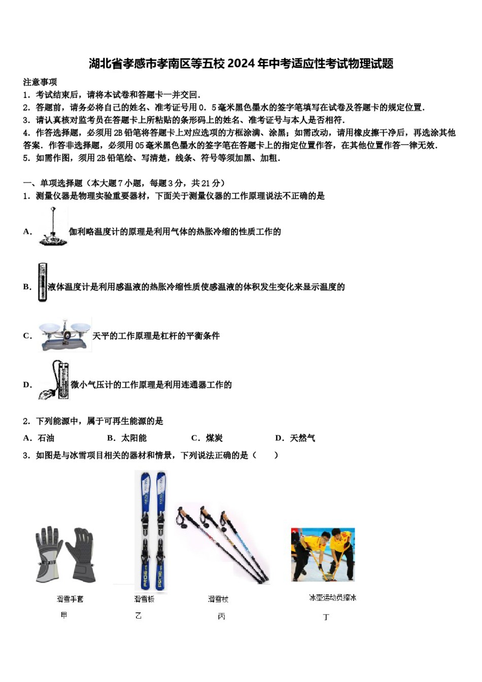 湖北省孝感市孝南区等五校2024年中考适应性考试物理试题含解析.doc_第1页