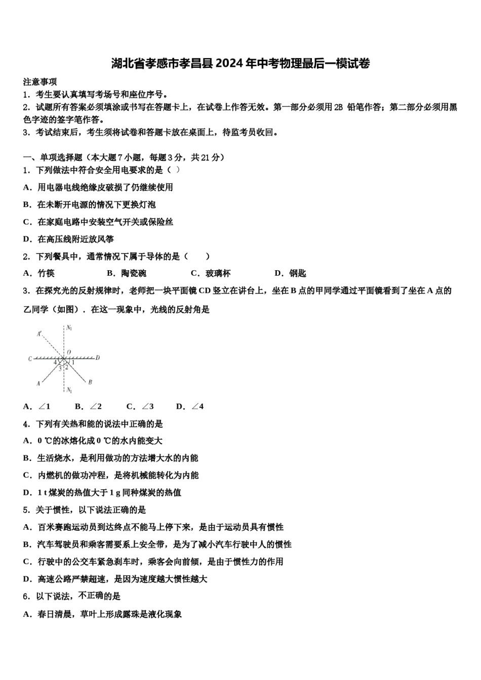 湖北省孝感市孝昌县2024年中考物理最后一模试卷含解析.doc_第1页