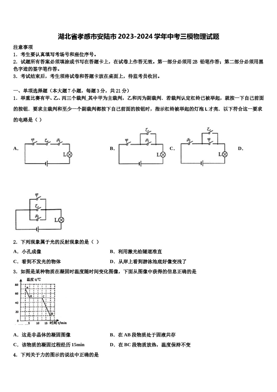 湖北省孝感市安陆市2023-2024学年中考三模物理试题含解析.doc_第1页