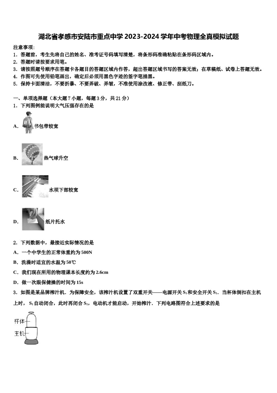 湖北省孝感市安陆市重点中学2023-2024学年中考物理全真模拟试题含解析.doc_第1页
